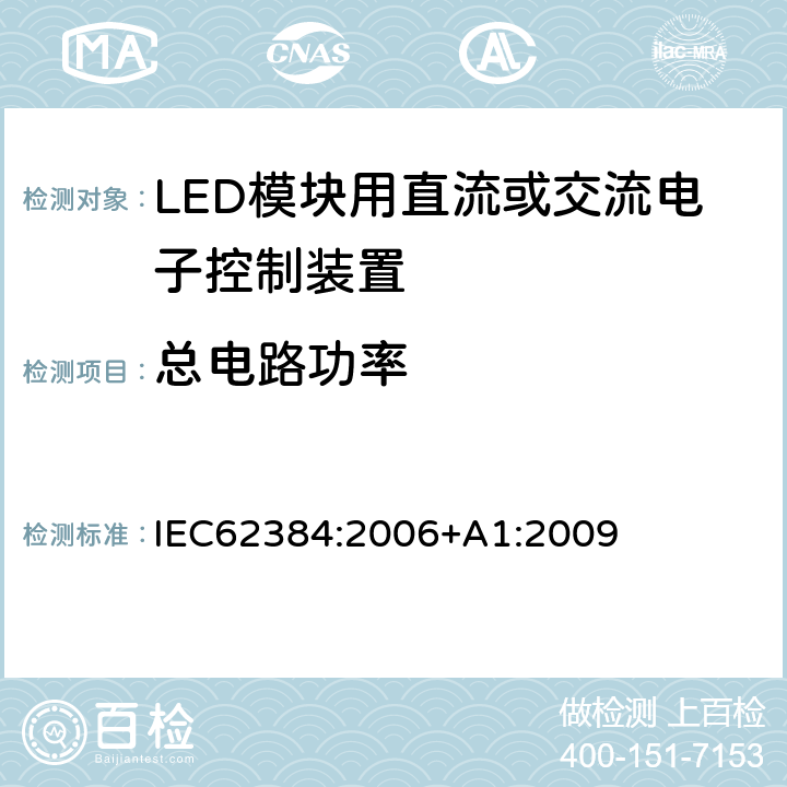 总电路功率 LED模块用直流或交流电子控制装置－性能要求 IEC62384:2006+A1:2009 8