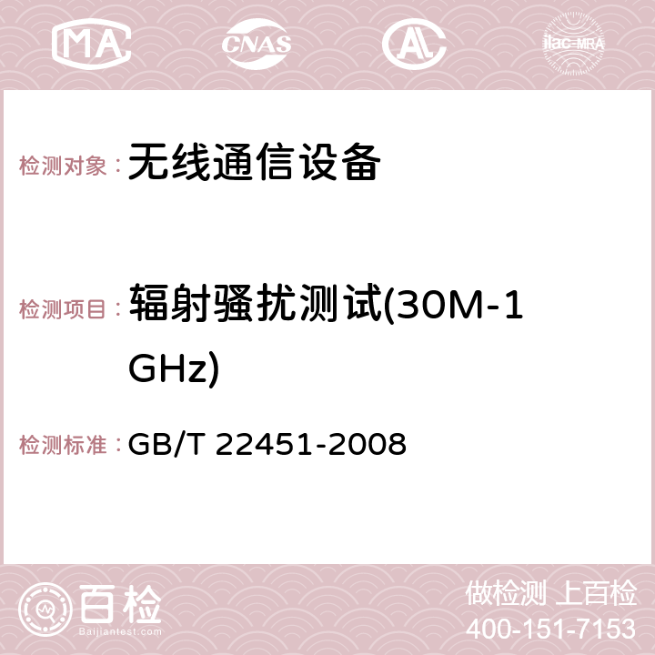 辐射骚扰测试(30M-1GHz) GB/T 22451-2008 无线通信设备电磁兼容性通用要求