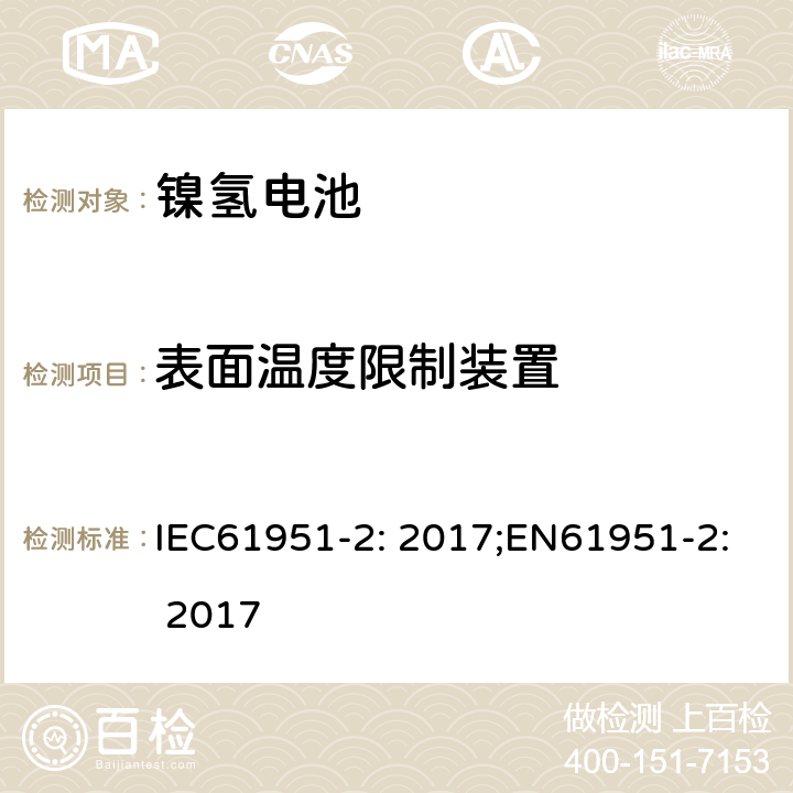 表面温度限制装置 含碱性或非酸性电解质的蓄电池和蓄电池组-便携式密封蓄电池单体-第2部分：金属氢化物镍电池 IEC61951-2: 2017;EN61951-2: 2017 7.9