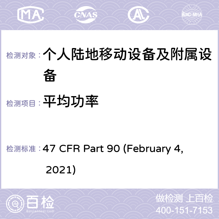 平均功率 47 CFR PART 90 私人陆地无线移动业务 47 CFR Part 90 (February 4, 2021) Subpart I