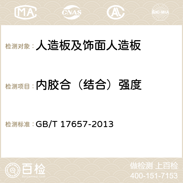 内胶合（结合）强度 人造板及饰面人造板理化性能试验方法 GB/T 17657-2013 4.11