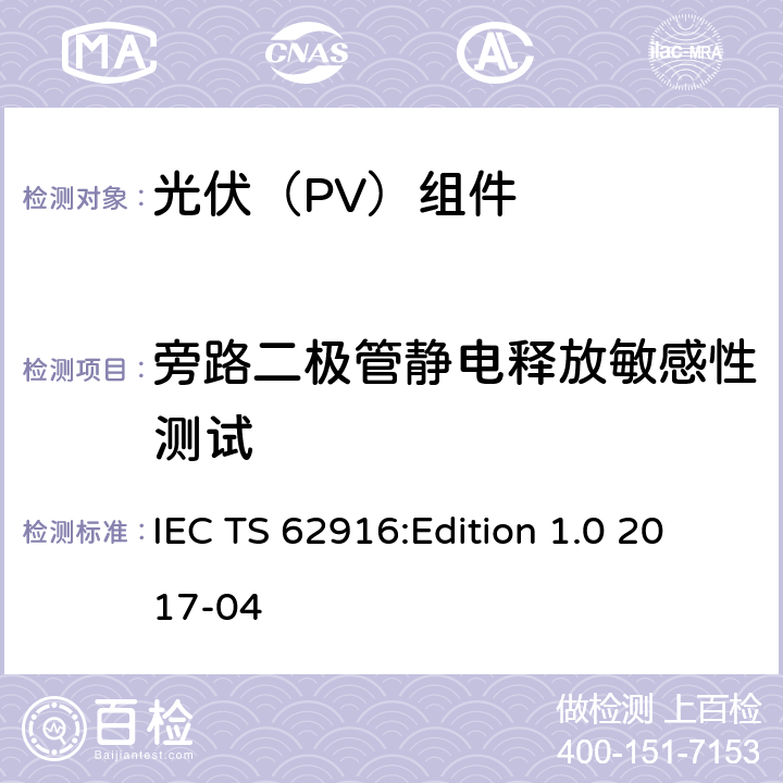 旁路二极管静电释放敏感性测试 光伏组件-旁路二极管静电释放敏感性测试 IEC TS 62916:Edition 1.0 2017-04 7,8