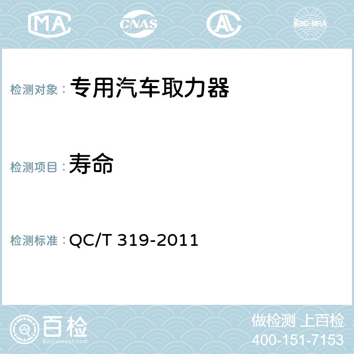 寿命 专用汽车取力器 QC/T 319-2011 4.6