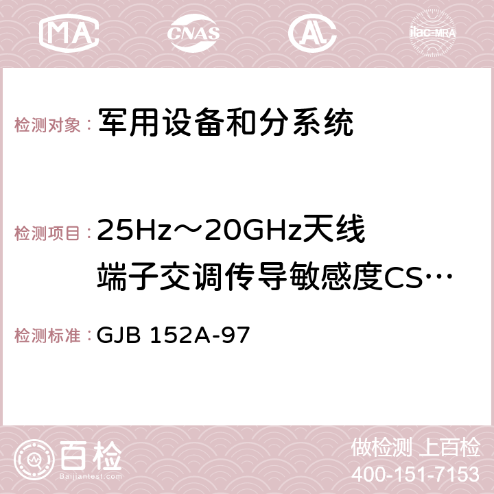 25Hz～20GHz天线端子交调传导敏感度CS105 《军用设备和分系统电磁发射和敏感度测量》 GJB 152A-97 方法CS105