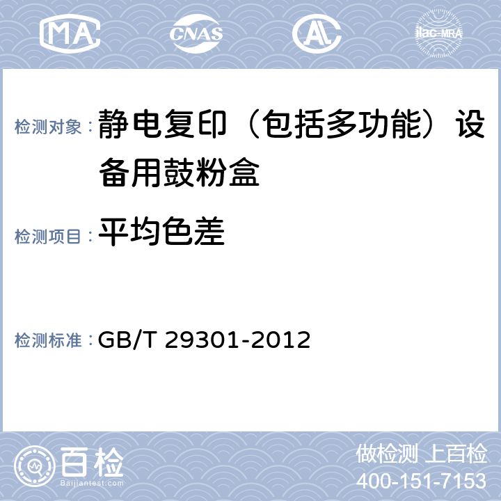 平均色差 静电复印（包括多功能）设备用鼓粉盒 GB/T 29301-2012 5.9.4