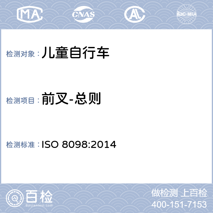 前叉-总则 自行车 - 儿童自行车安全要求 ISO 8098:2014 4.10.1