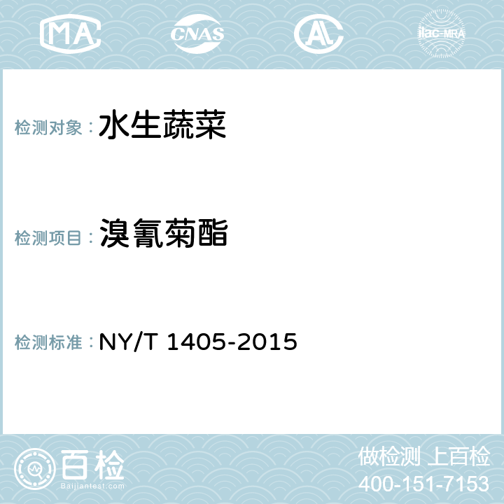 溴氰菊酯 绿色食品 水生蔬菜 NY/T 1405-2015 3.4(GB/T 5009.146-2008)