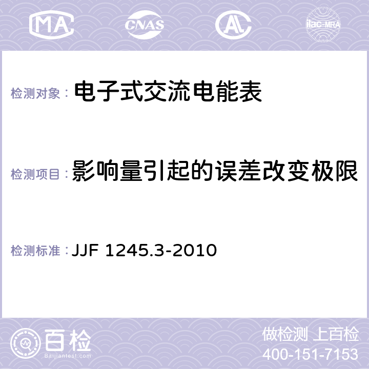 影响量引起的误差改变极限 JJF 1245.3-2010 安装式电能表型式评价大纲 特殊要求 静止式有功电能表(0.2S、0.5S、1和2级)