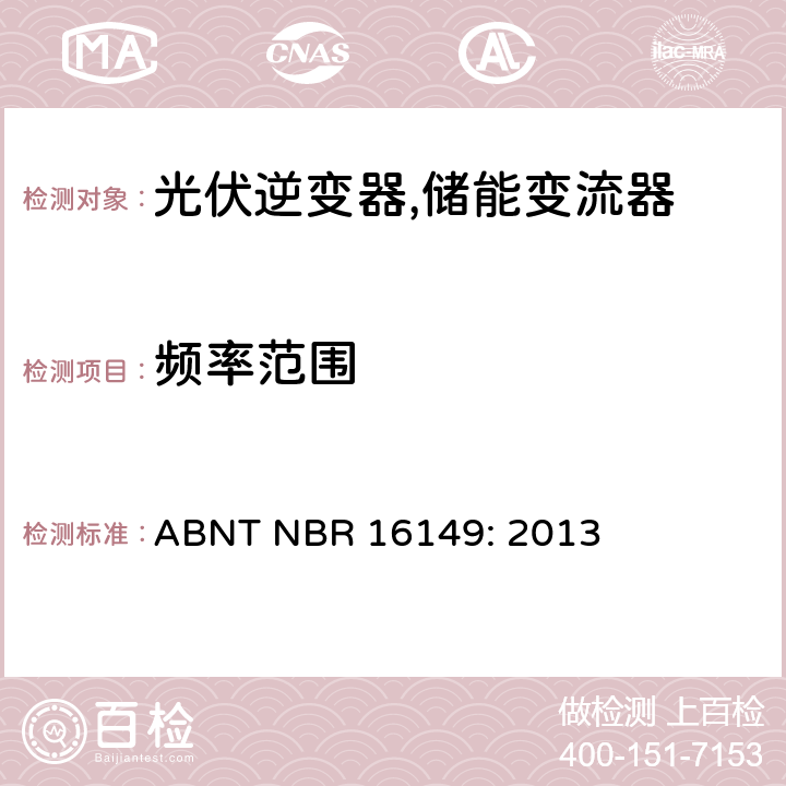 频率范围 ABNT NBR 16149: 2013 巴西并网逆变器的技术说明  3d.