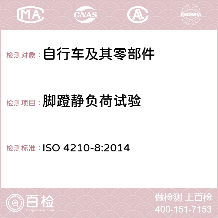 脚蹬静负荷试验 ISO 4210-8:2014 自行车-自行车的安全要求第八部分：脚蹬与驱动系统试验方法  4.1