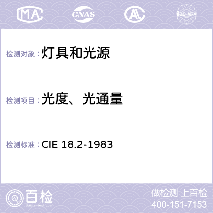 光度、光通量 物理光度学的基础 CIE 18.2-1983 3