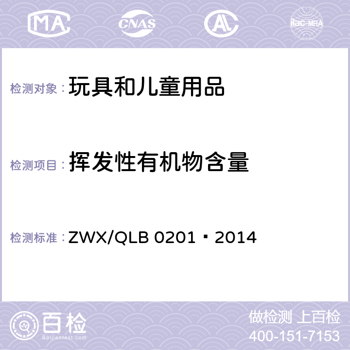 挥发性有机物含量 婴幼儿奶瓶安全要求 ZWX/QLB 0201—2014 6.2.7
