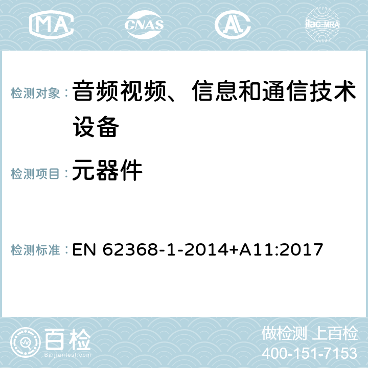 元器件 音频/视频、信息技术和通信技术设备 第1 部分：安全要求 EN 62368-1-2014+A11:2017 附录G