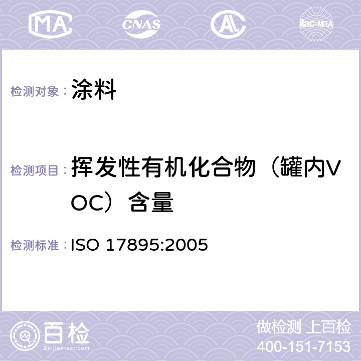 挥发性有机化合物（罐内VOC）含量 ISO 17895-2005 色漆和清漆 低挥发性乳胶漆挥发性成分含量的测定