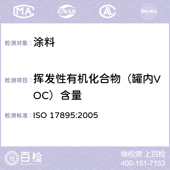 挥发性有机化合物（罐内VOC）含量 色漆和清漆 低VOC乳胶漆中挥发性有机化合物（罐内VOC）含量的测定 ISO 17895:2005