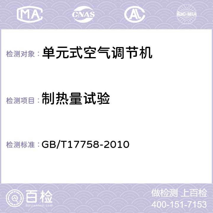 制热量试验 单元式空气调节机 GB/T17758-2010 6.3.5