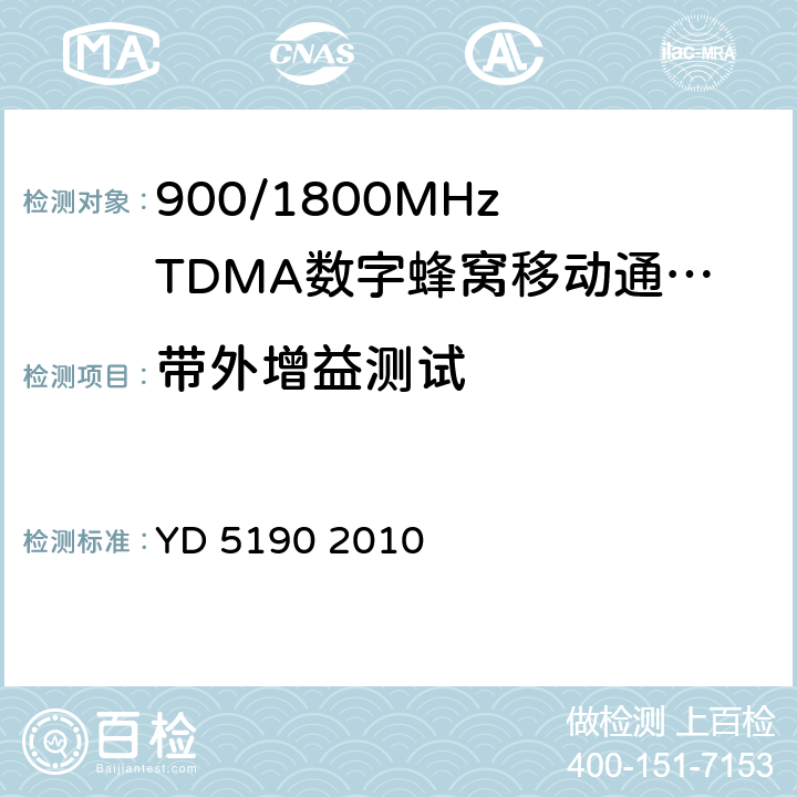 带外增益测试 移动通信网直放站设备抗地震性能检测规范 YD 5190 2010 4.1.4