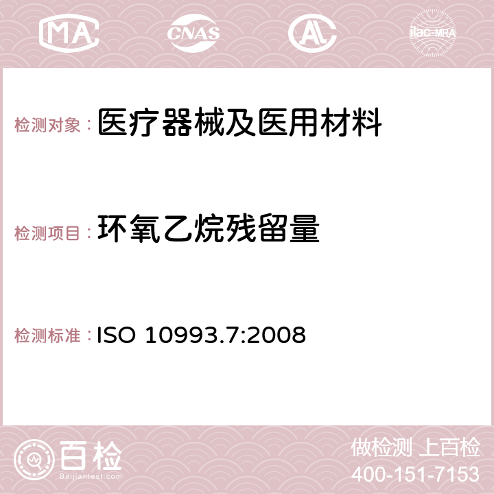 环氧乙烷残留量 医疗器械的生物学评价 第7部分：环氧乙烷灭菌残留量 ISO 10993.7:2008