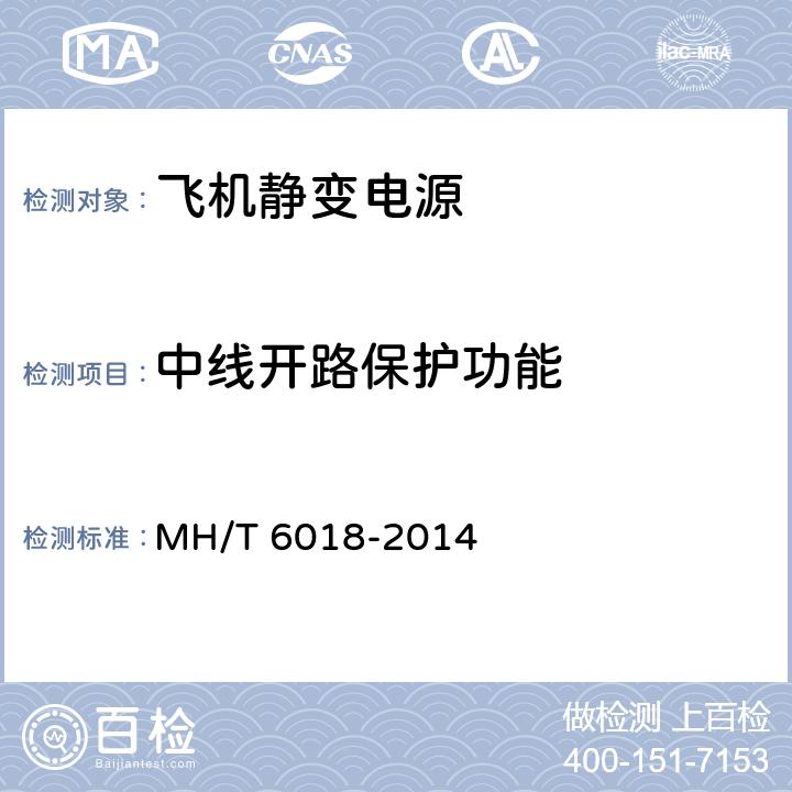 中线开路保护功能 T 6018-2014 飞机地面静变电源 MH/ 5.17.10