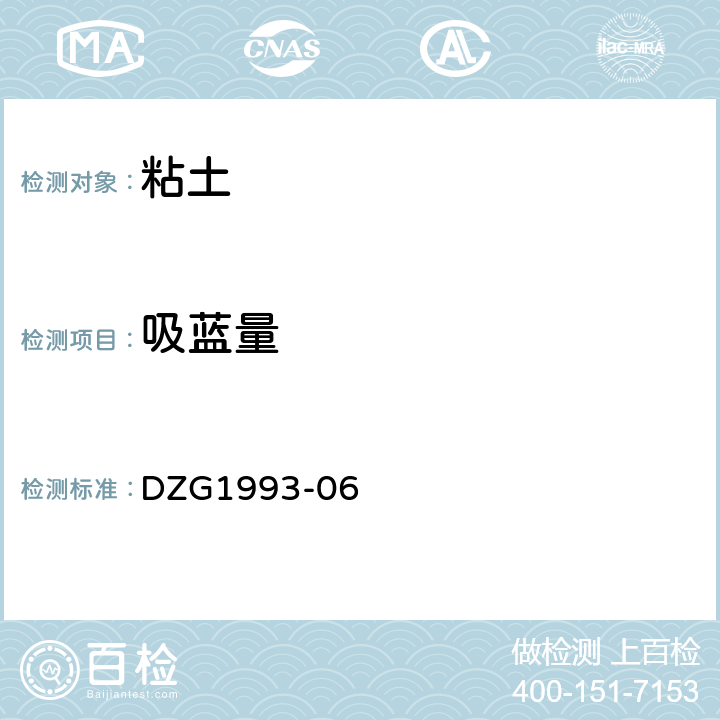 吸蓝量 岩石和矿石分析规程 非金属矿物化性能测试规程凹凸棒石粘土（六） DZG1993-06