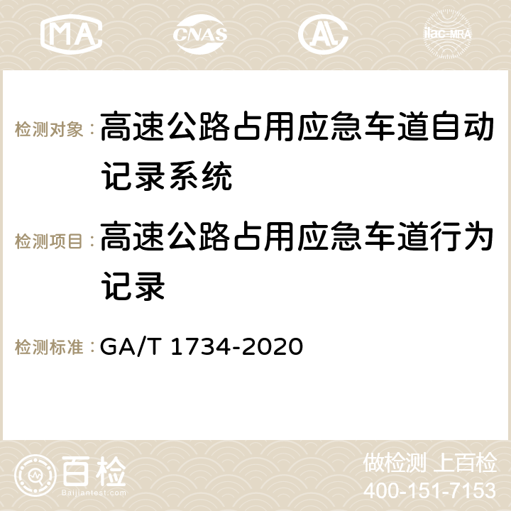 高速公路占用应急车道行为记录 《公安交通集成指挥平台 高速公路占用应急车道自动记录系统通用技术条件》 GA/T 1734-2020 6.5.1.1