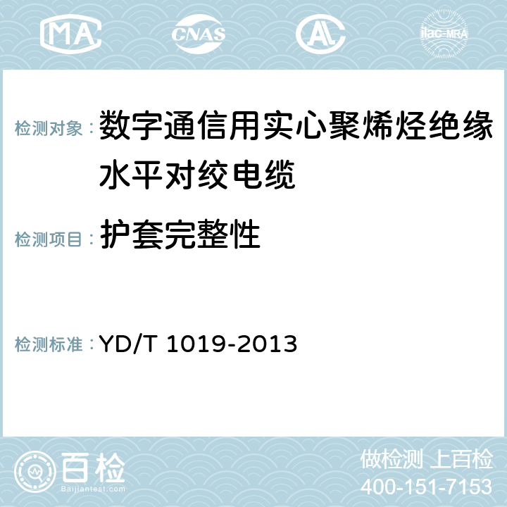 护套完整性 《数字通信用实心聚烯烃绝缘水平对绞电缆》 YD/T 1019-2013 5.6.2