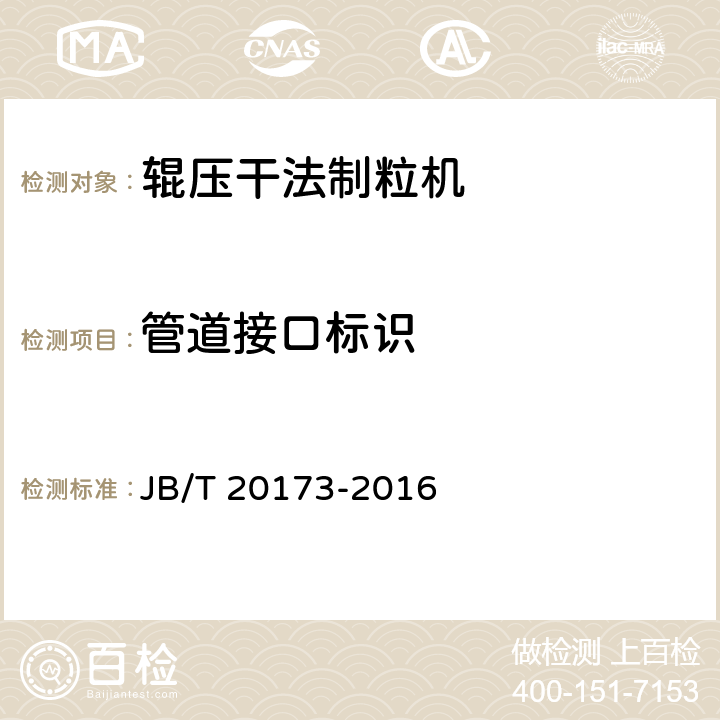 管道接口标识 辊压干法制粒机 JB/T 20173-2016 4.2.3