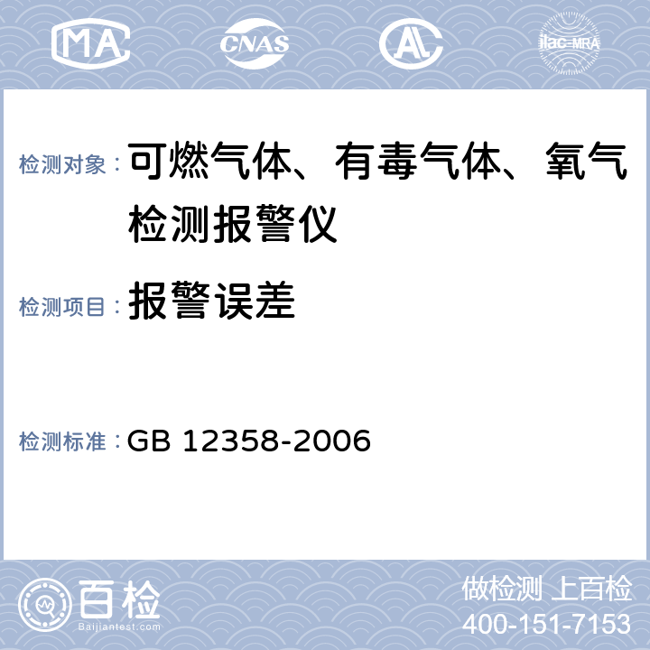 报警误差 作业场所环境气体检测报警仪 通用技术要求 GB 12358-2006 6.5