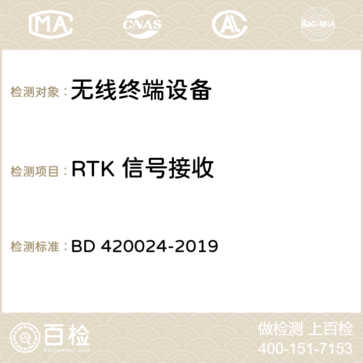RTK 信号接收 北斗/全球卫星导航系统（GNSS）地理信息采集高精度手持终端规范 BD 420024-2019 5.5