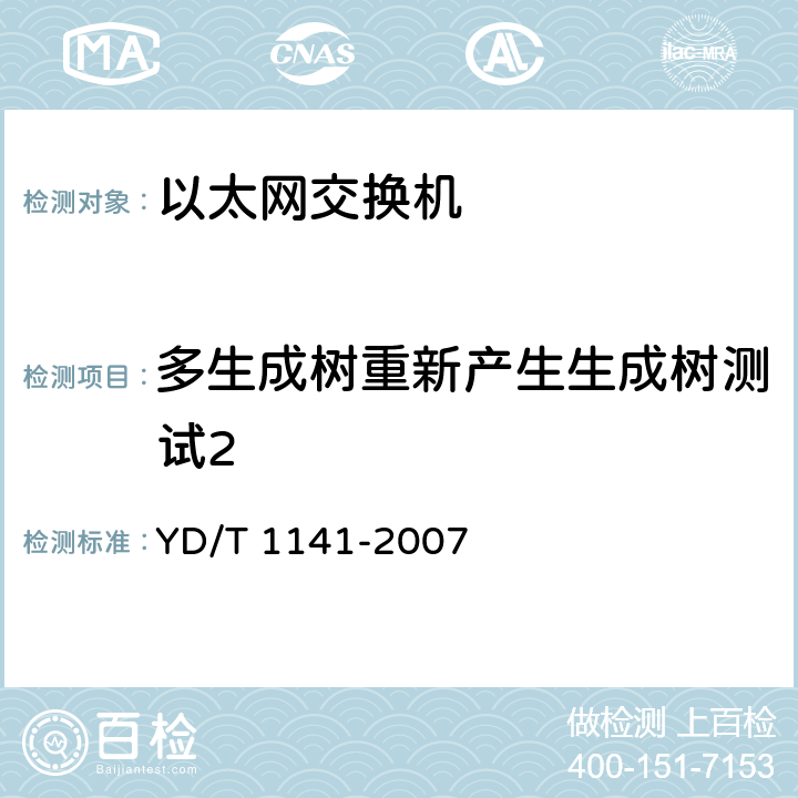 多生成树重新产生生成树测试2 以太网交换机测试方法 YD/T 1141-2007 7.1