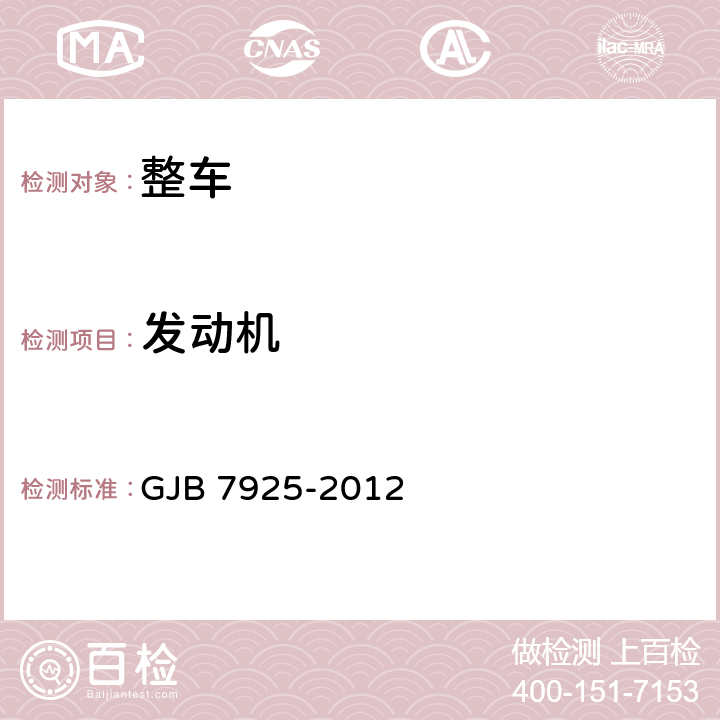 发动机 军用越野汽车改装要求 GJB 7925-2012 5.4