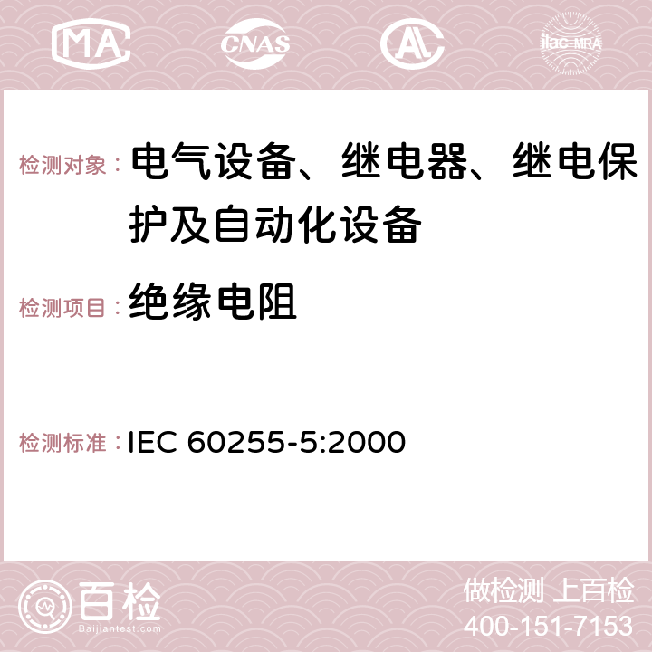 绝缘电阻 电气继电器第 5 部分：量度继电器和保护装置的绝缘配合要求和试验 IEC 60255-5:2000