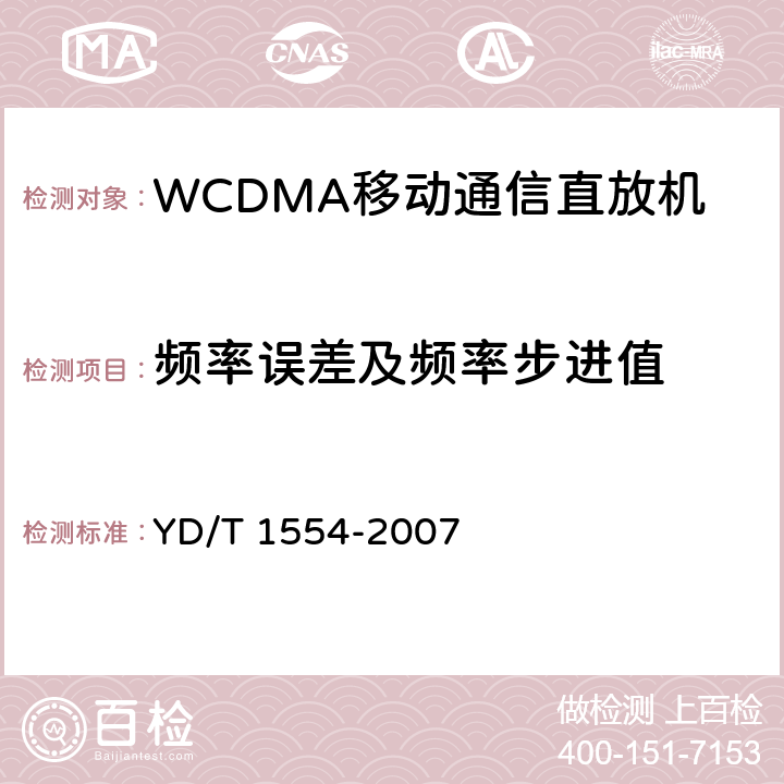 频率误差及频率步进值 《2GHz WCDMA数字蜂窝移动通信网直放站技术要求和测试方法》 YD/T 1554-2007 6.5