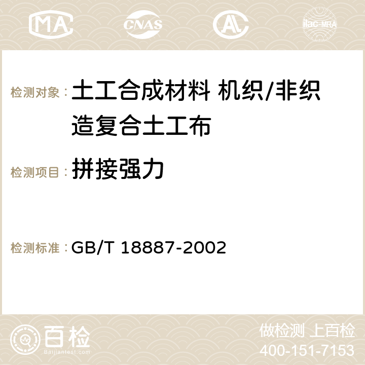 拼接强力 土工合成材料 机织/非织造复合土工布 GB/T 18887-2002 5.14