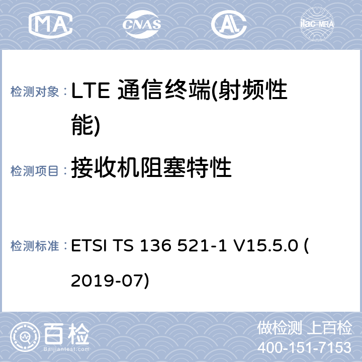 接收机阻塞特性 LTE;进化的通用陆地电台访问(进阶);用户设备(UE)一致性规范;无线电发射和接受;第1部分:一致性测试(3 gpp TS 36.521 - 1版本15.5.0释放15) ETSI TS 136 521-1 V15.5.0 (2019-07) 7.6