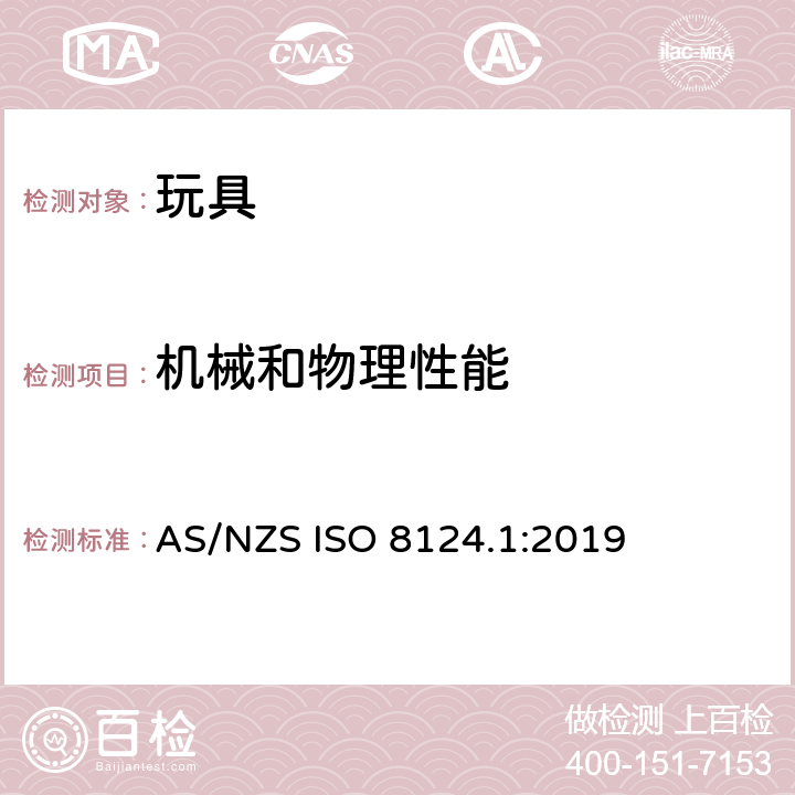 机械和物理性能 玩具的安全性 第一部分:机械和物理性能 AS/NZS ISO 8124.1:2019
