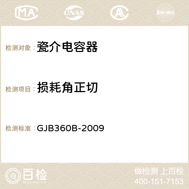 损耗角正切 电子及电气元件试验方法 GJB360B-2009 方法306