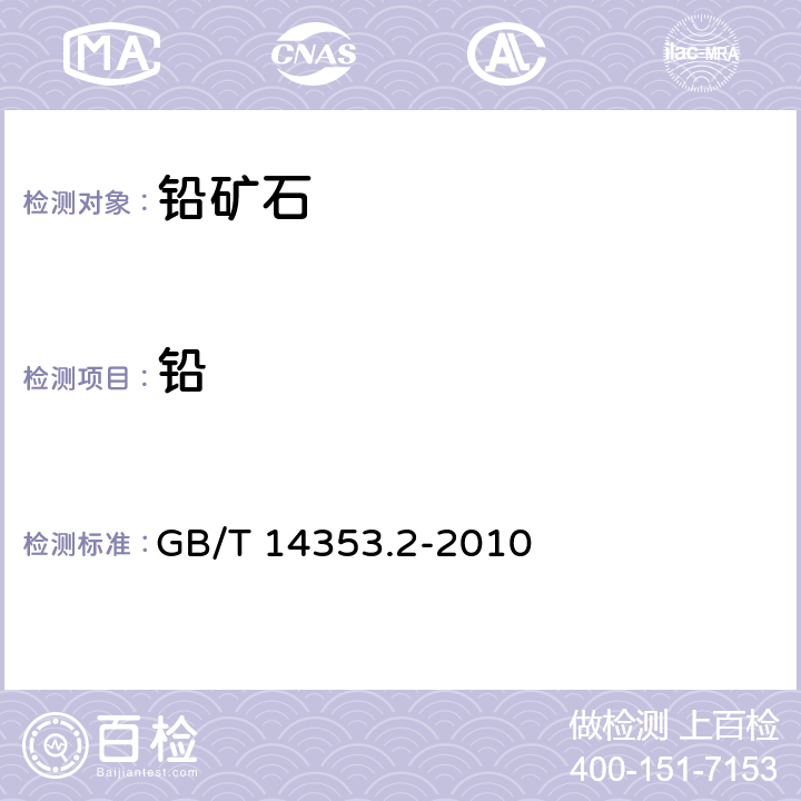 铅 铜矿石、铅矿石和锌矿石化学分析方法 第2部分:铅量测定 GB/T 14353.2-2010