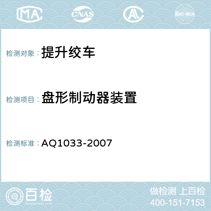 盘形制动器装置 煤矿用JTP型提升绞车安全检验规范 AQ1033-2007