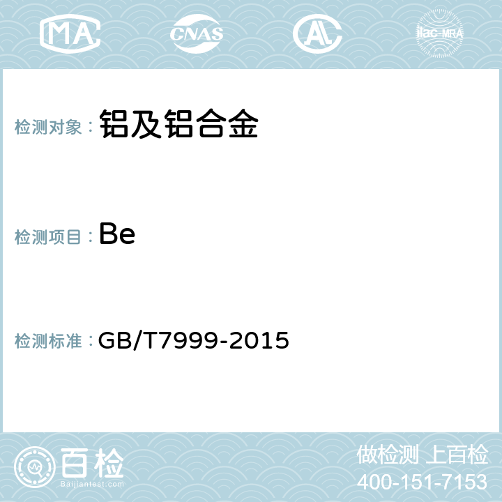 Be GB/T 7999-2015 铝及铝合金光电直读发射光谱分析方法