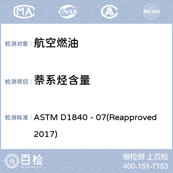 萘系烃含量 用紫外分光光度法测定航空涡轮燃料中萘烃的标准试验方法 ASTM D1840 - 07(Reapproved 2017)