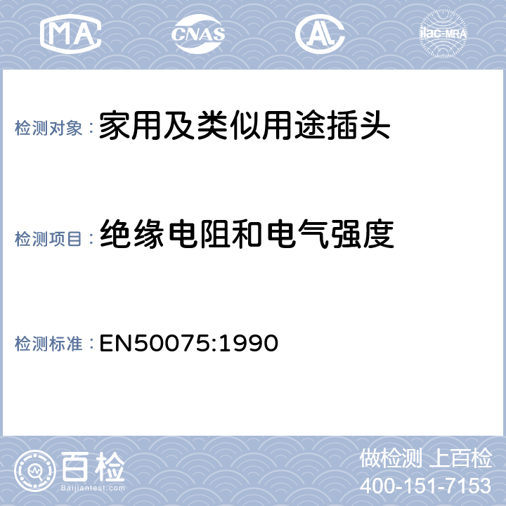 绝缘电阻和电气强度 2.5A， 250V用于连接二类家用电器或者类似用途的带线两极扁平插头 EN50075:1990 11