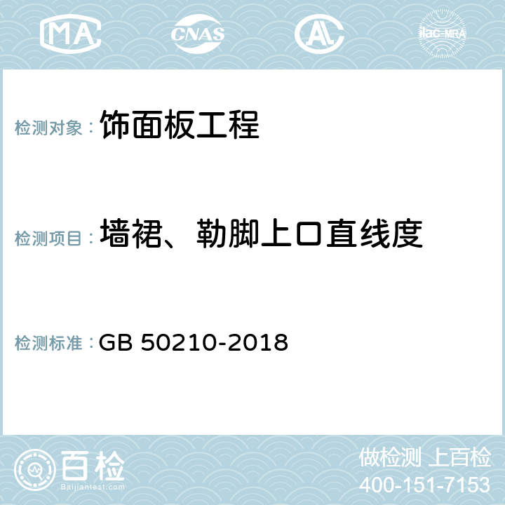 墻裙、勒腳上口直線度 《建筑裝飾裝修工程質量驗收標準》 GB 50210-2018 （9.2.9、9.3.7、9.4.6、9.5.7、9.6.6）