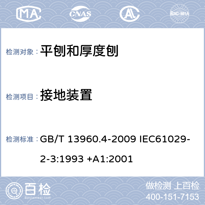 接地装置 可移式电动工具的安全 平刨和厚度刨的专用要求 GB/T 13960.4-2009 IEC61029-2-3:1993 +A1:2001 26