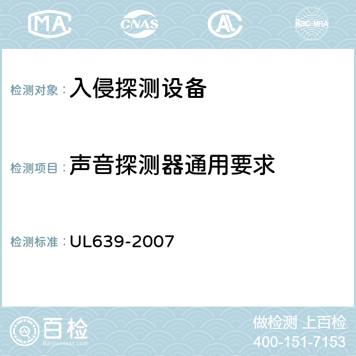 声音探测器通用要求 入侵探测设备 UL639-2007 67