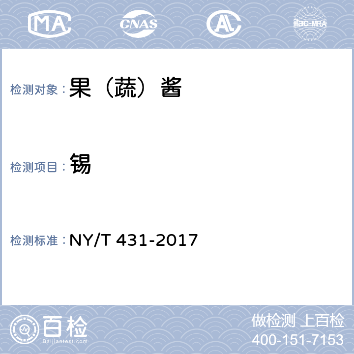 锡 绿色食品 果（蔬）酱 NY/T 431-2017 6（GB 5009.16-2014）