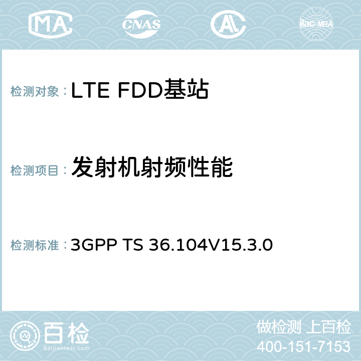 发射机射频性能 演进通用陆地无线接入(E-UTRA)；基站(BS)发送与接收 3GPP TS 36.104
V15.3.0 6