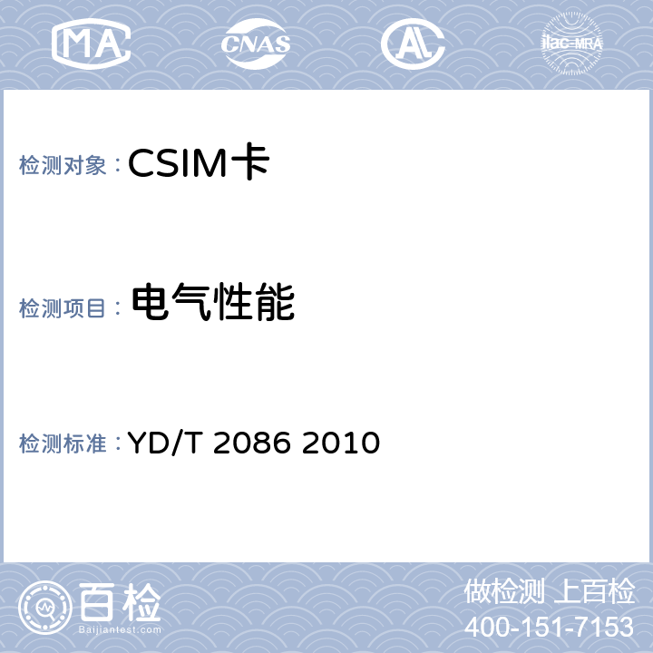 电气性能 《CDMA数字蜂窝移动通信网通用集成电路卡（UICC）与终端间接口测试方法：CSIM应用特性》 YD/T 2086 2010 3.2