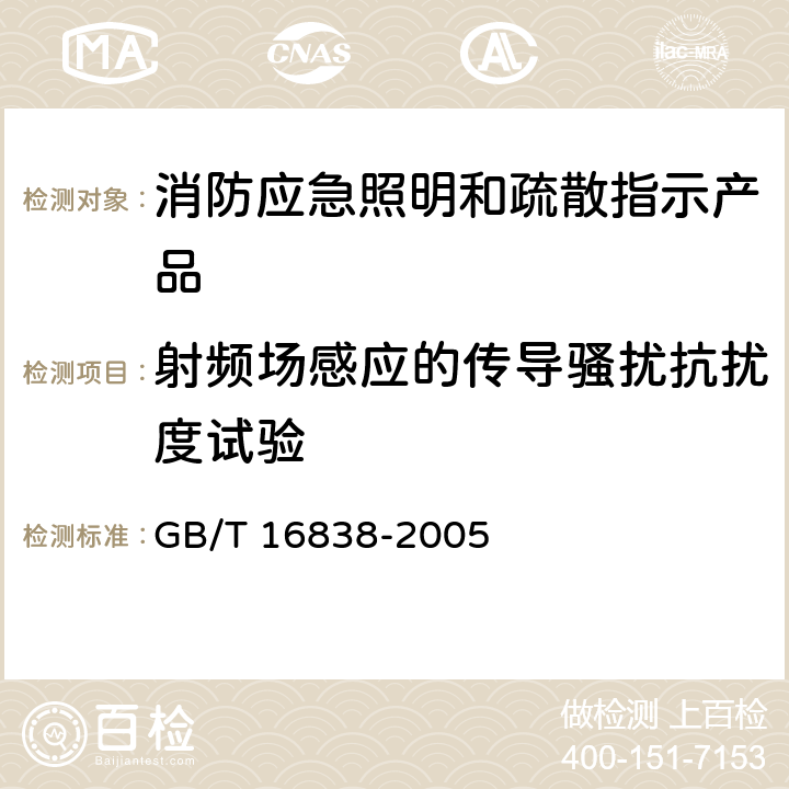 射频场感应的传导骚扰抗扰度试验 《消防电子产品环境试验方法及严酷等级》 GB/T 16838-2005