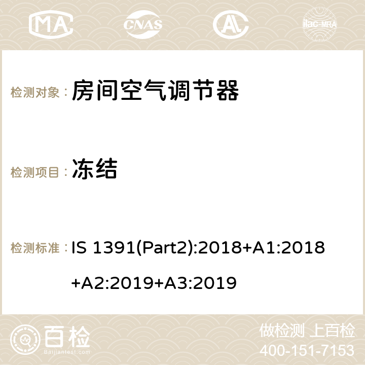 冻结 房间空调器-第2部分：分体式空调器 IS 1391(Part2):2018+A1:2018+A2:2019+A3:2019 8.1.3